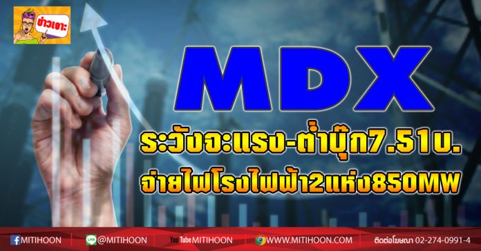 ข่าวเจาะ MDX
