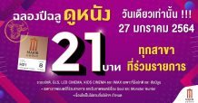 เมเจอร์ ซีนีเพล็กซ์ กรุ้ป ต้อนรับปีฉลู 2021 ดูหนัง 21 บาท 27 มกราคมนี้ ทุกเรื่อง ทุกรอบ ทุกสาขา วันเดียวเท่านั้น!!