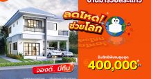 มารวย เรียลเอสเตท จำกัด อัดแคมเปญ รับสิทธิพิเศษสูงสุด 500,000 บาท