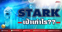 เด็กแนว (บ่าย)- STARK เป้าเท่าไร??