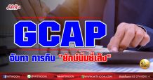 เด็กแนว (บ่าย)-GCAP จับตา การคืบ “ยักษ์นิ่มซี่เส็ง” (25/01/63)