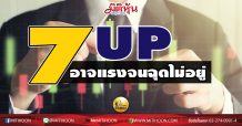 เด็กแนว (บ่าย)-7UP อาจแรงจนฉุดไม่อยู่