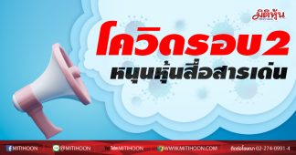 โควิดรอบ2 หนุนหุ้นสื่อสารเด่นยก ADVANC หุ้นTOP PICK