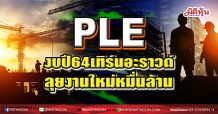 PLE งบปี64เทิร์นอะราวด์ ลุยงานใหม่หมื่นล้าน (23/02/64)