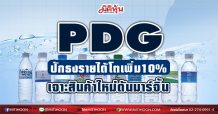 PDG ปักธงรายได้โตเพิ่ม10% เจาะสินค้าใหม่ไฮมาร์จิ้น (23/02/64)