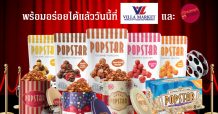 เมเจอร์ ซีนีเพล็กซ์ กรุ้ป ขยายตลาด ส่งตรงความอร่อยของป๊อปคอร์นโรงหนัง