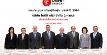โออิชิ กรุ๊ป” จัดการประชุมสามัญผู้ถือหุ้นประจำปี 2564 ผ่านสื่ออิเล็กทรอนิกส์ (E-AGM)