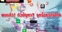 พบแล้ว! ตัวปัญหา? ฉุดรั้งธุรกิจไทย