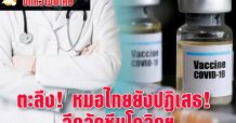 ตะลึง! หมอไทยยังปฏิเสธ! ฉีดวัคซีนโควิดฯ