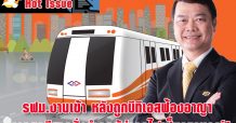 รฟม.งานเข้า หลังถูกบีทีเอสฟ้องอาญา ยกเคสคดีศาลสั่งจำคุกผู้ว่ารถไฟเป็นอุทาหรณ์!