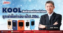 KOOL สินค้าขายดีรับหน้าร้อน รุกเช่าซื้อทำเงิน-เป้า1.20บ. (16/02/64)