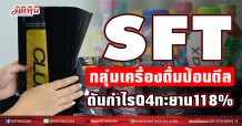 SFT กลุ่มเครื่องดื่มป้อนดีล ดันกำไรQ4ทะยาน118% (18/02/64)