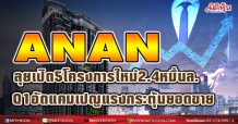 อนันดา ย้ำ ชีวิตเมืองไปต่อ “URBAN LIFE NEVER DIES” ลุยเปิด! คอนโดติดรถไฟฟ้า 5 โครงการ กว่า 24,000 ล้านบาท อัดแคมเปญแรงกระตุ้นยอดขาย Q1 พร้อมอยู่ทุกโครงการ