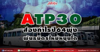 ATP30 ส่องกำไรปี64พุ่ง20% พันธมิตรใหม่หนุนโต
