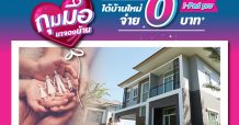 ลลิล พร็อพเพอร์ตี้ หนุนคนไทยให้ซื้อบ้านได้ง่ายขึ้น จัดแคมเปญพิเศษ ‘บ้านแห่งรัก 64’