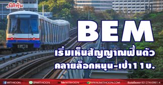 BEM เริ่มเห็นสัญญาณฟื้นตัว คลายล็อกหนุน-เป้า11บ.