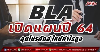 BLA เปิดแผนปี 64 ลุยโปรดักส์ใหม่กำไรสูง