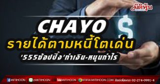 CHAYO รายได้ตามหนี้โตเด่น ‘555ช้อปปิ้ง’ทำเงิน-หนุนกำไรแรง