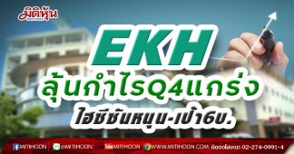 EKH ลุ้นกำไรQ4แกร่ง ไฮซีซันหนุน-เป้า6บ.
