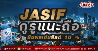 JASIF กูรูแนะถือ ปันผลเด่นยิลด์ 10 %
