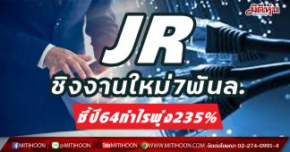 JR ชิงงานใหม่7พันล.-ชี้ปี64กำไรพุ่ง235%