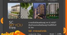 เอสซี แอสเสท มอบแคมเปญสุดพิเศษกับ 4 คอนโดทำเลดี SC Set You “FREE” อยู่ฟรี 2 ปี