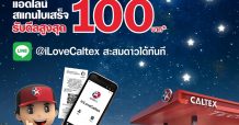 คาลเท็กซ์ มอบดีลสุดปังตั้งแต่ต้นปีจัดแคมเปญ “คาลเท็กซ์ล่าดาวแลกดีล” แลกรับส่วนลดง่าย ๆ ผ่านแอปฯ ไลน์