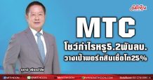 MTC โชว์กำไรหรู5.2พันลบ. วางเป้าพอร์ตสินเชื่อโตเพิ่ม 20-25%
