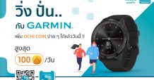 OCEAN LIFE ไทยสมุทร จับมือ GARMIN เชื่อมต่อ OCEAN CLUB APP เอาใจลูกค้าสาย Healthy