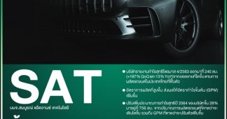 SAT ปรับประมาณการกำไรสุทธิปี 64 จากปริมาณการผลิตรถยนต์ที่คาดเติบโตขึ้น