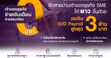 ไทยพาณิชย์ ต่อสายป่านธุรกิจเอสเอ็มอีอัดฉีดวงเงิน O/D Payroll สูงสุด 3 ล้านบาท เสริมเงินทุนหนุนผู้ประกอบการนำพาพนักงานก้าวผ่านวิกฤตไปด้วยกัน