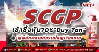 SCGP เข้าซื้อหุ้น 70% ใน Duy Tan ผู้ผลิตพลาสติกคงรูปในเวียดนาม