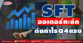 SFT ออเดอร์ทะลัก ดันกำไรQ4แรง!