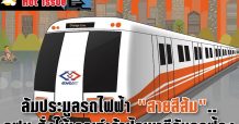ล้มประมูลรถไฟฟ้า “สายสีส้ม”.. รฟม.สั่งใช้เกณฑ์เจ้าปัญหาตีกันถูกฟ้อง
