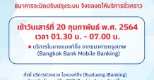 ธนาคารกรุงเทพ แจ้งปิดปรับปรุงระบบบริการโมบายแบงก์กิ้งฯ ชั่วคราว