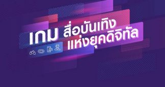 โอกาสทางธุรกิจของสื่อบันเทิงในยุคดิจิทัล