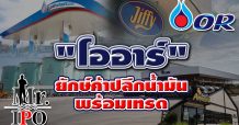 Mr.IPO – “โออาร์” ยักษ์ค้าปลีกน้ำมัน พร้อมเทรด (10/02/64)