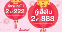 SABINA จัดโปร “คู่มงคล” ต้อนรับ 2 เทศกาล