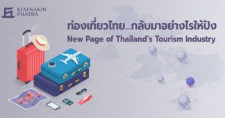 พลิกท่องเที่ยวไทย ให้ฟื้นได้อย่างทรงพลัง (ตอนที่ 1)