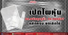 เปิดโผหุ้น บจ. ผลิตถุงหูหิ้ว กระทบหนัก? หลัง ครม.อนุมัติยกเลิกใช้