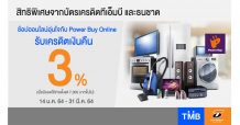 บัตรเครดิตทีเอ็มบีและธนชาต รับเครดิตเงินคืน 3% เมื่อช้อปที่ Power Buy Online