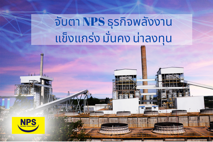 ภาพข่าว จับตา NPS ธุรกิจพลังงาน แข็งแกร่งฯ -re