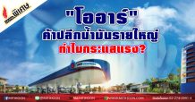 โออาร์ ค้าปลีกน้ำมันรายใหญ่ ทำไมกระแสแรง?