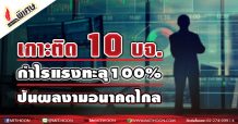 เกาะติด 10 บจ. กำไรแรงทะลุ100% ปันผลงามอนาคตไกล