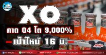 เด็กแนว(เช้า) XO คาด Q4 โต 9,000% เป้าใหม่ 16 บ. (04/02/64)