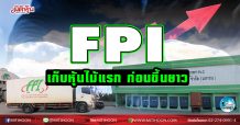 เด็กแนว (บ่าย) FPI เก็บหุ้นไม้แรก ก่อนขึ้นยาว (08/02/64)