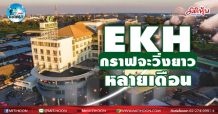 เด็กแนว (บ่าย) EKH กราฟจะวิ่งยาว หลายเดือน (16/02/64)