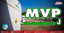 เด็กแนว(บ่าย)-MVP หรือจะมีงานใหญ่ระดับ J