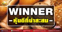 เด็กแนว (เช้า) WINNER หุ้นดีที่น่าสะสม (11/02/64)