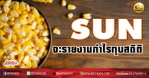 เด็กแนว (เช้า) SUN จะรายงานกำไรทุบสถิติ (09/02/64)